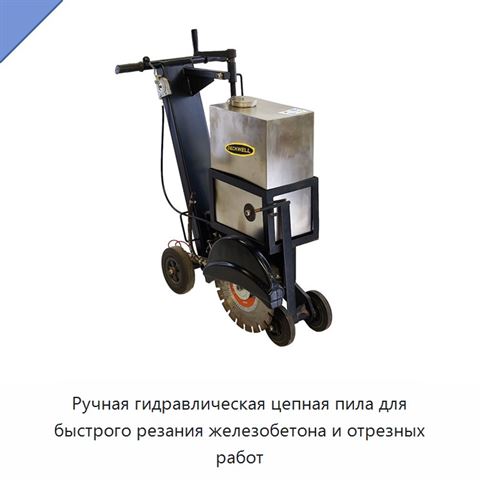Ручная гидравлическая цепная пила для быстрого резания железобетона и отрезных работ