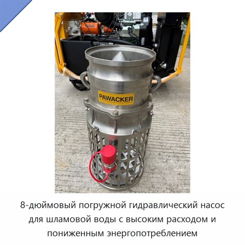 8-дюймовый погружной гидравлический насос для шламовой воды с высоким расходом и пониженным энергопотреблением