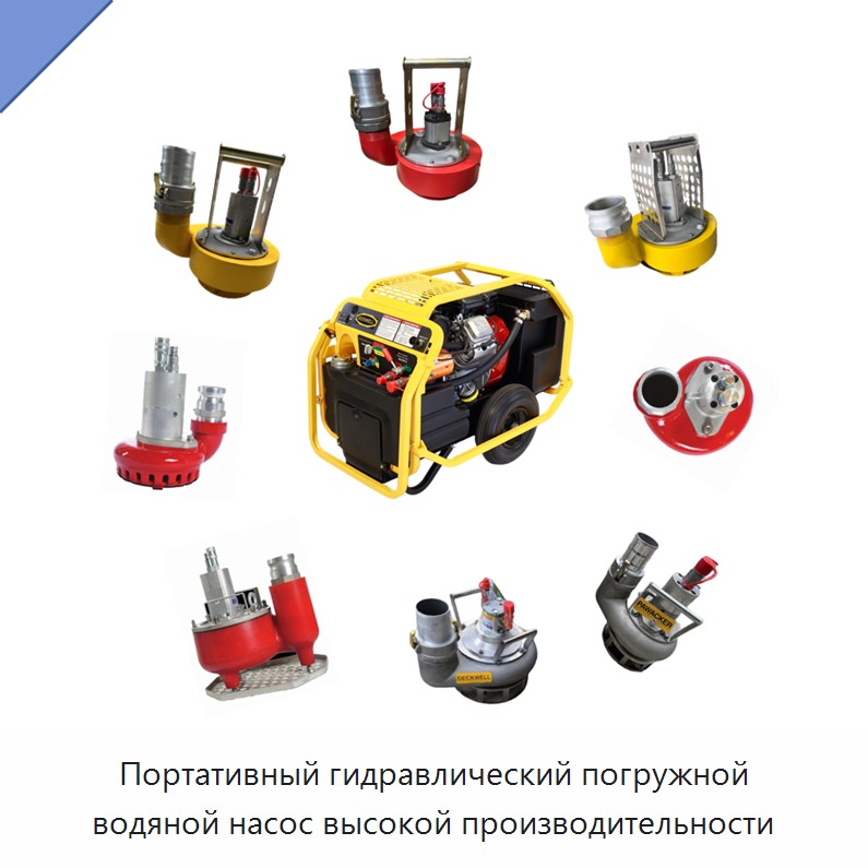 Портативный гидравлический погружной водяной насос высокой производительности — Гидравлические насосы