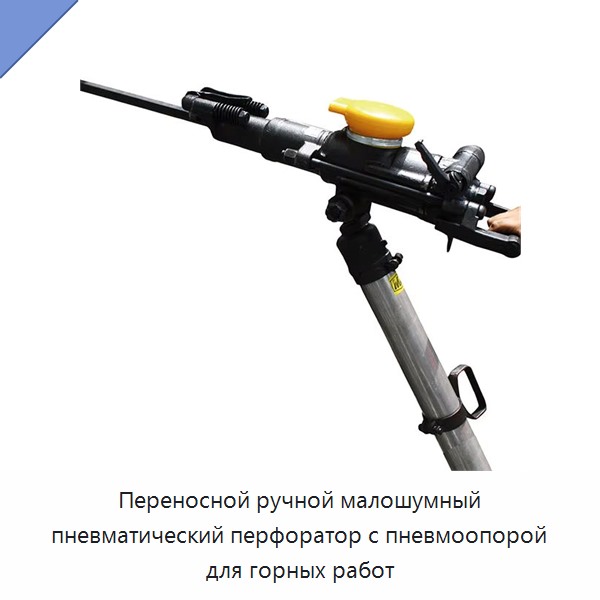 Переносной ручной малошумный пневматический перфоратор с пневмоопорой для горных работ
