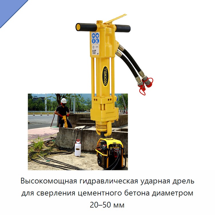 Высокомощная гидравлическая ударная дрель для сверления цементного бетона диаметром 20–50 мм