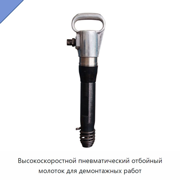 Высокоскоростной пневматический отбойный молоток для демонтажных работ