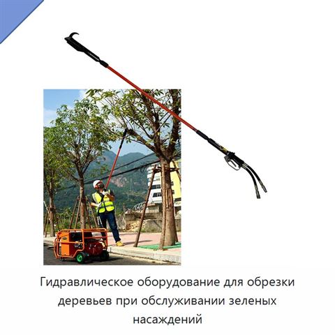 Гидравлическое оборудование для обрезки деревьев при обслуживании зеленых насаждений