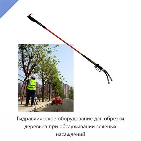 Гидравлическое оборудование для обрезки деревьев при обслуживании зеленых насаждений