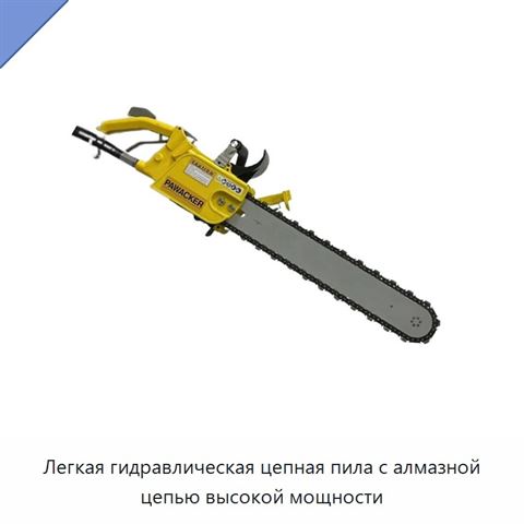 Легкая гидравлическая цепная пила с алмазной цепью высокой мощности
