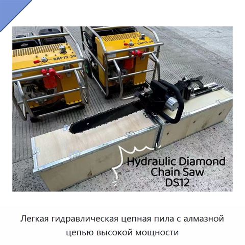 Легкая гидравлическая цепная пила с алмазной цепью высокой мощности
