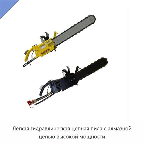 Легкая гидравлическая цепная пила с алмазной цепью высокой мощности