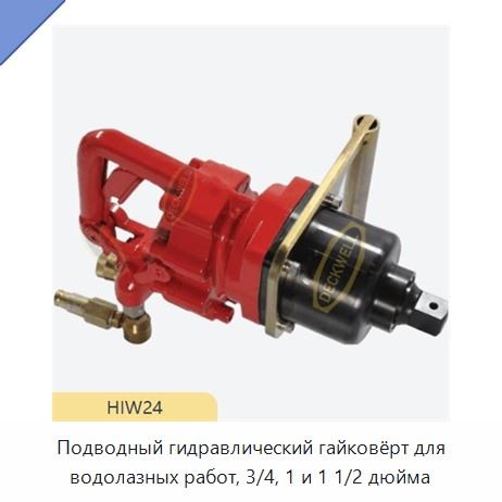 Подводный гидравлический гайковёрт для водолазных работ, 3/4, 1 и 1 1/2 дюйма