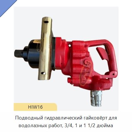 Подводный гидравлический гайковёрт для водолазных работ, 3/4, 1 и 1 1/2 дюйма