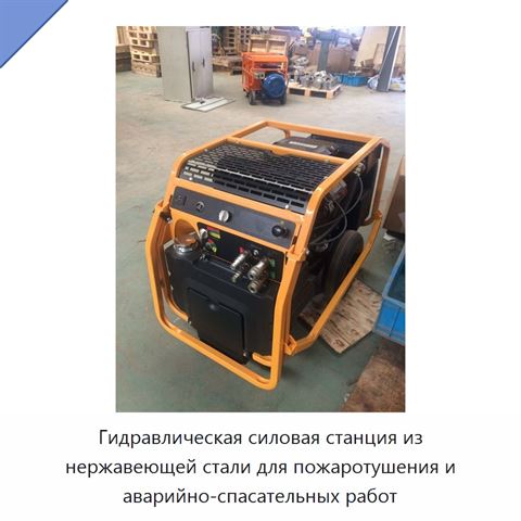 Гидравлическая силовая станция из нержавеющей стали для пожаротушения и аварийно-спасательных работ