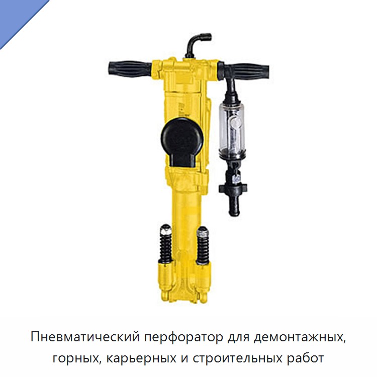 Пневматический перфоратор для демонтажных, горных, карьерных и строительных работ — Прочие пневматические инструменты