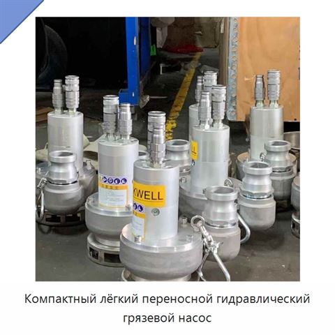 Компактный лёгкий переносной гидравлический грязевой насос