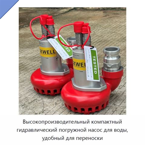 Высокопроизводительный компактный гидравлический погружной насос для воды, удобный для переноски