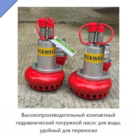Высокопроизводительный компактный гидравлический погружной насос для воды, удобный для переноски