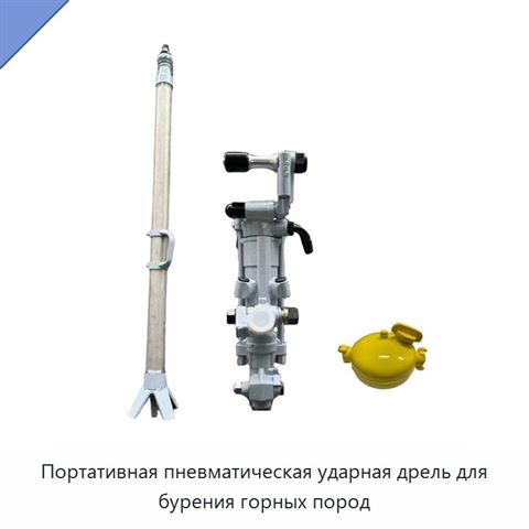 Портативная пневматическая ударная дрель для бурения горных пород