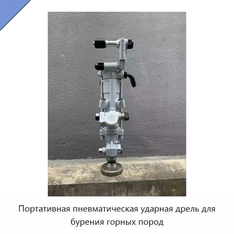 Портативная пневматическая ударная дрель для бурения горных пород