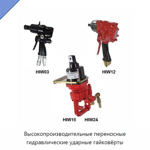 Высокопроизводительные переносные гидравлические ударные гайковёрты