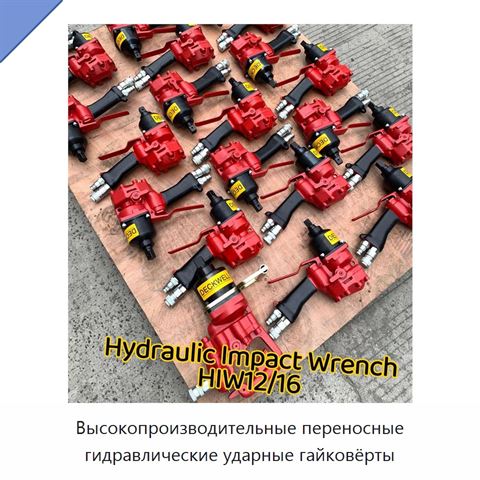 Высокопроизводительные переносные гидравлические ударные гайковёрты