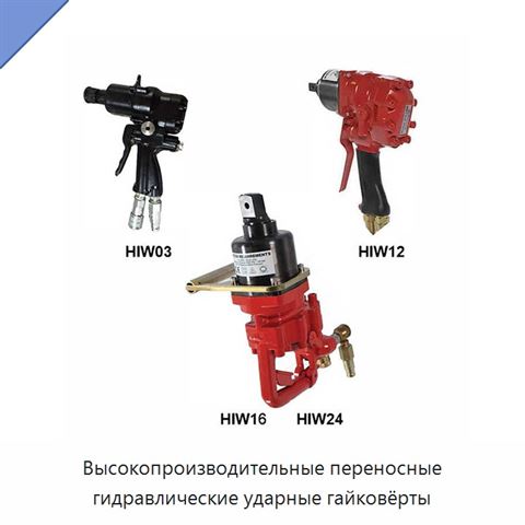 Высокопроизводительные переносные гидравлические ударные гайковёрты