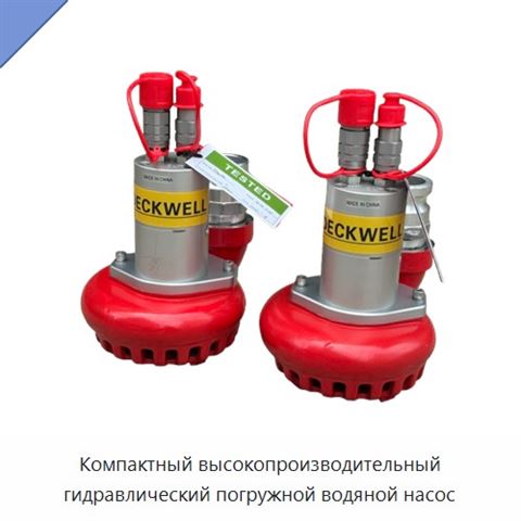 Компактный высокопроизводительный гидравлический погружной водяной насос
