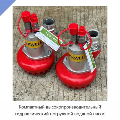 Компактный высокопроизводительный гидравлический погружной водяной насос