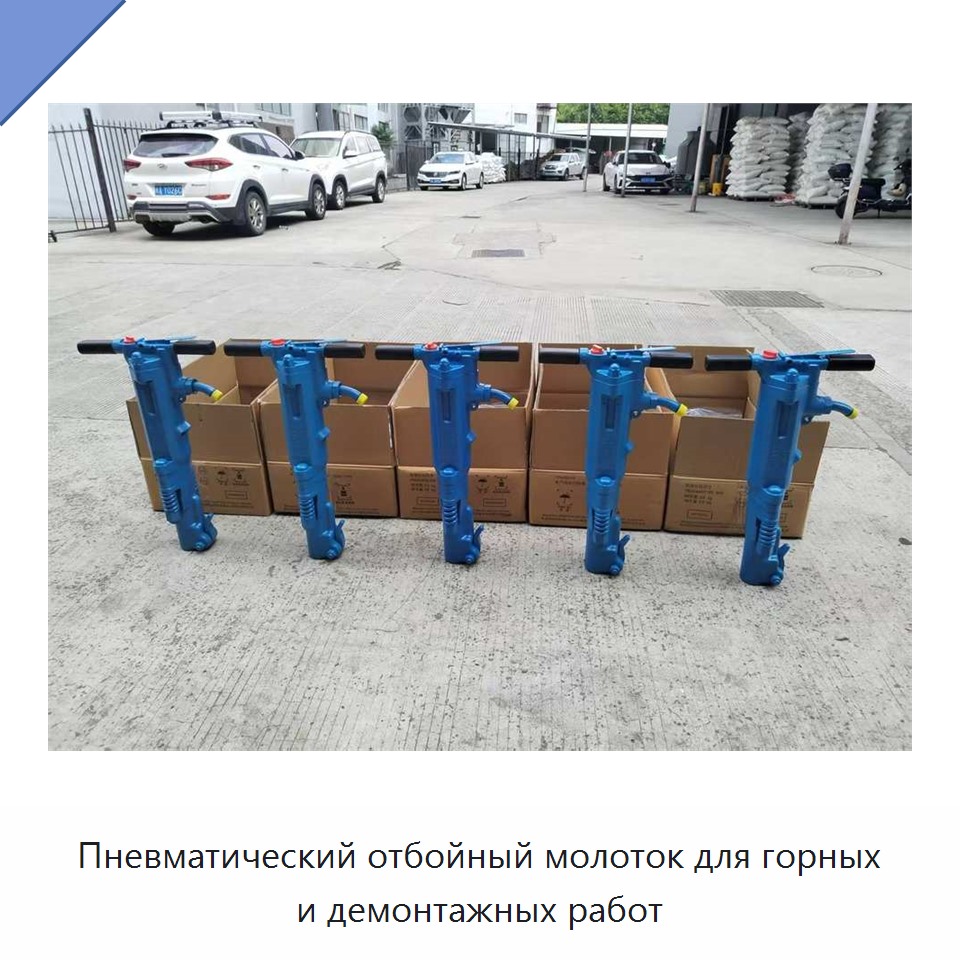 Пневматический отбойный молоток для горных и демонтажных работ