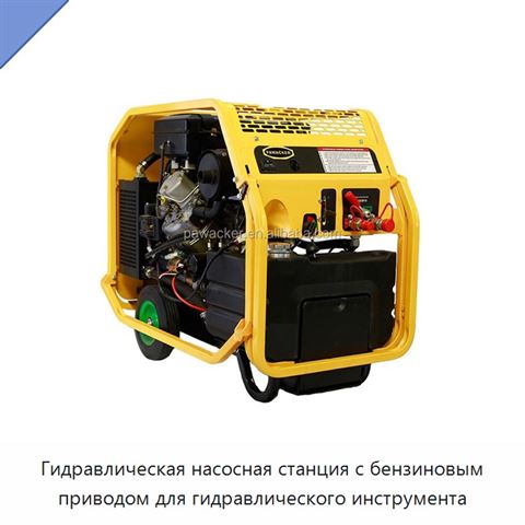 Гидравлическая насосная станция с бензиновым приводом для гидравлического инструмента