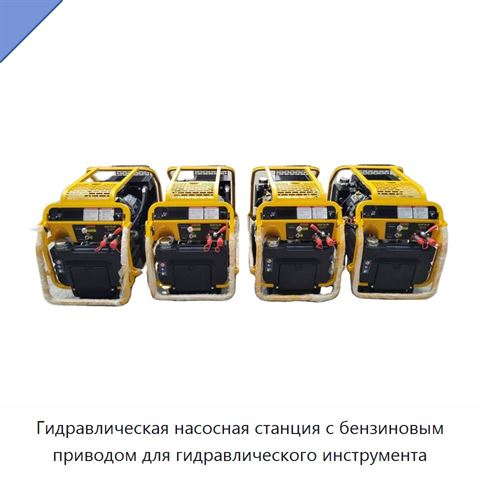 Гидравлическая насосная станция с бензиновым приводом для гидравлического инструмента