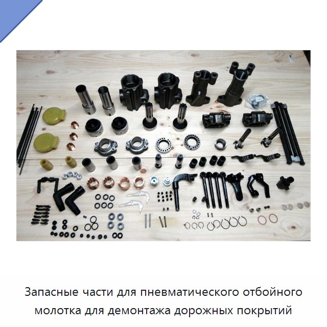 Запасные части для пневматического отбойного молотка для демонтажа дорожных покрытий