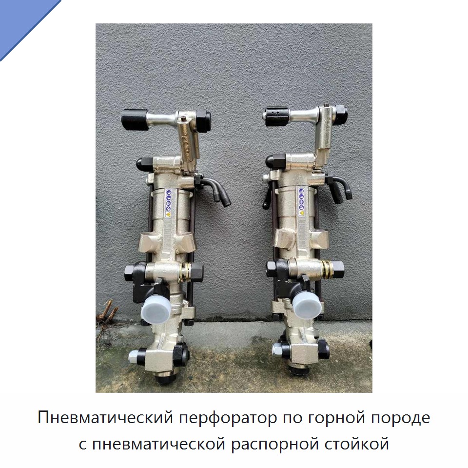 Пневматический перфоратор по горной породе с пневматической распорной стойкой