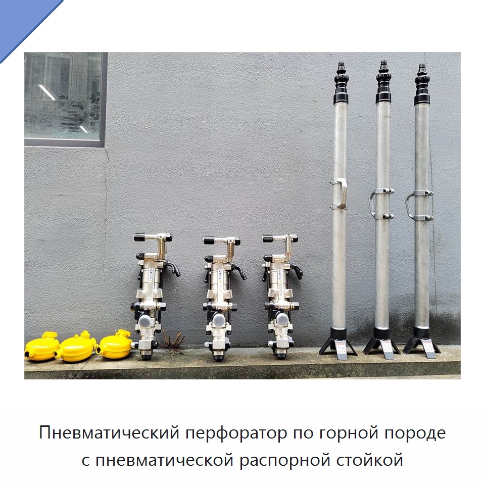 Пневматический перфоратор по горной породе с пневматической распорной стойкой
