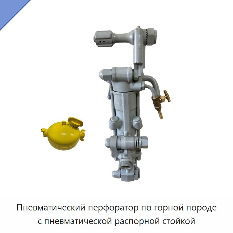 Пневматический перфоратор по горной породе с пневматической распорной стойкой