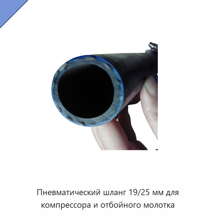 Пневматический шланг 19/25 мм для компрессора и отбойного молотка — Прочие пневматические инструменты