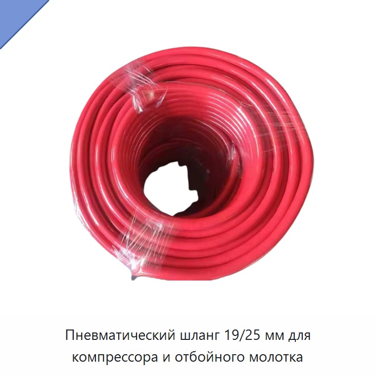 Пневматический шланг 19/25 мм для компрессора и отбойного молотка