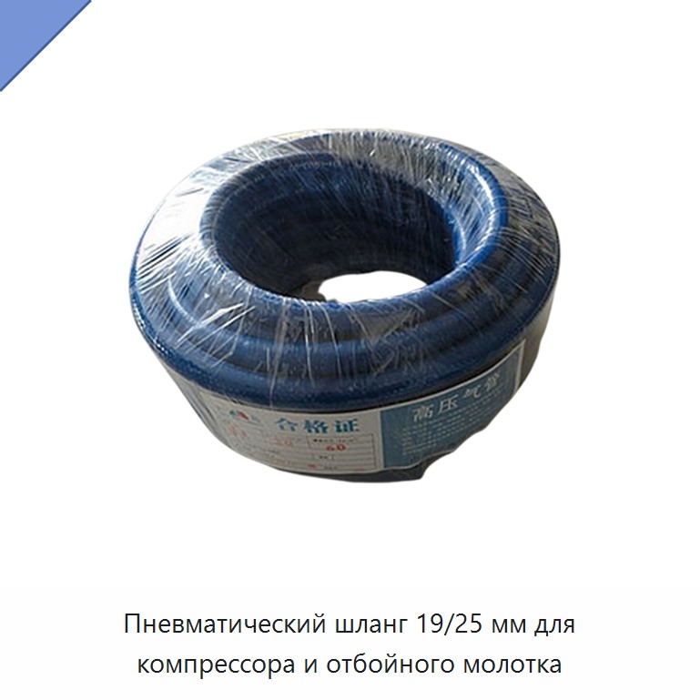Пневматический шланг 19/25 мм для компрессора и отбойного молотка