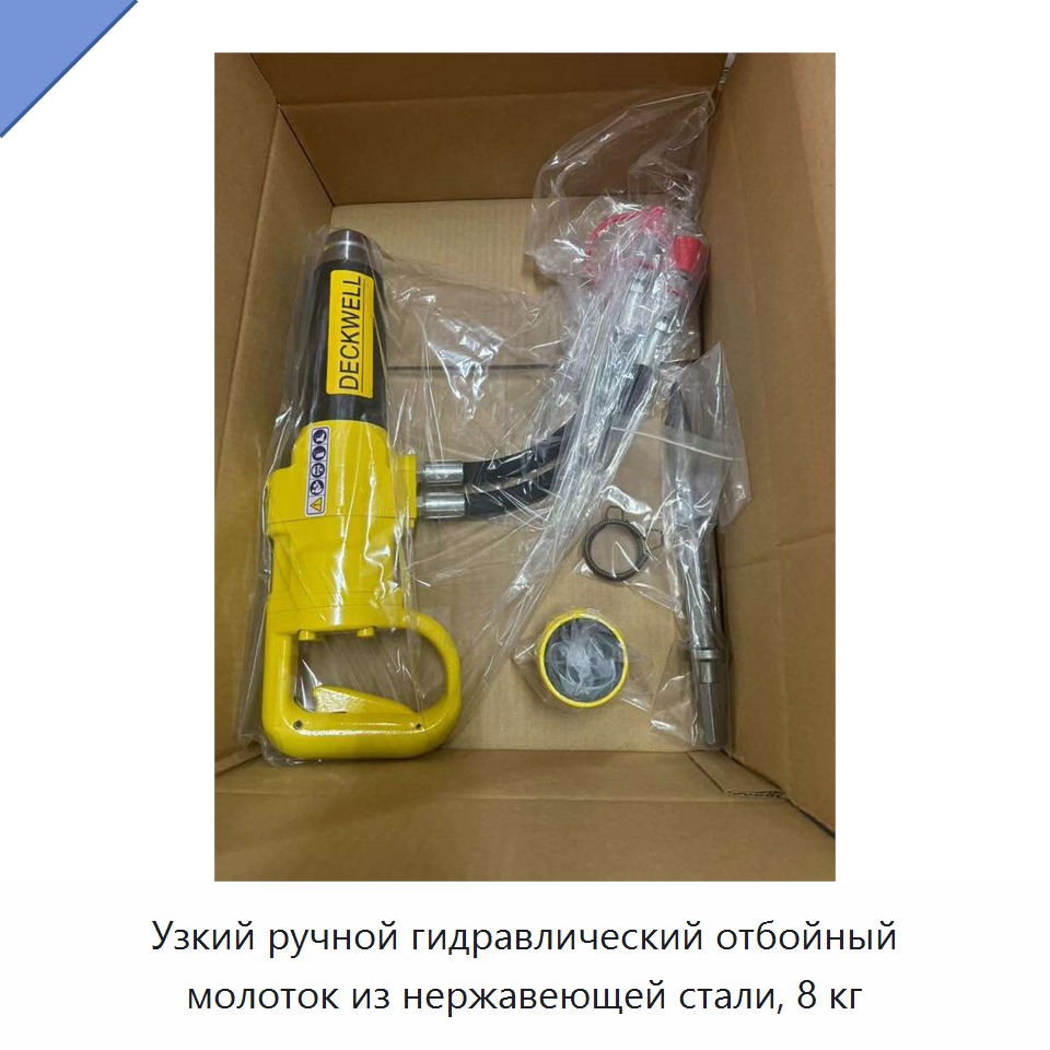 Узкий ручной гидравлический отбойный молоток из нержавеющей стали, 8 кг