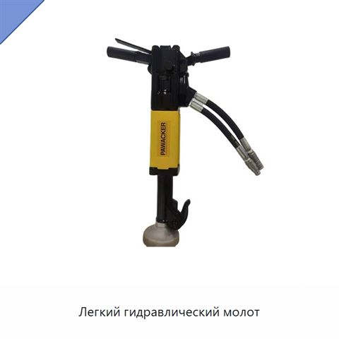 Легкий гидравлический молот