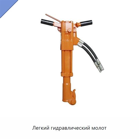 Легкий гидравлический молот