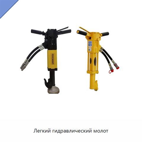 Легкий гидравлический молот