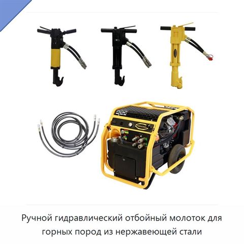 Ручной гидравлический отбойный молоток для горных пород из нержавеющей стали