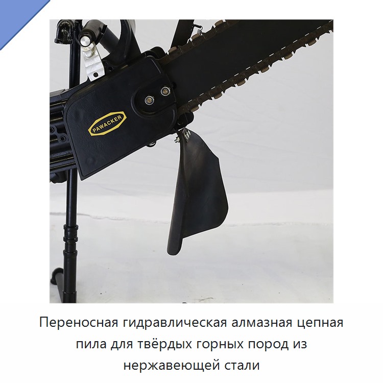 Переносная гидравлическая алмазная цепная пила для твёрдых горных пород из нержавеющей стали