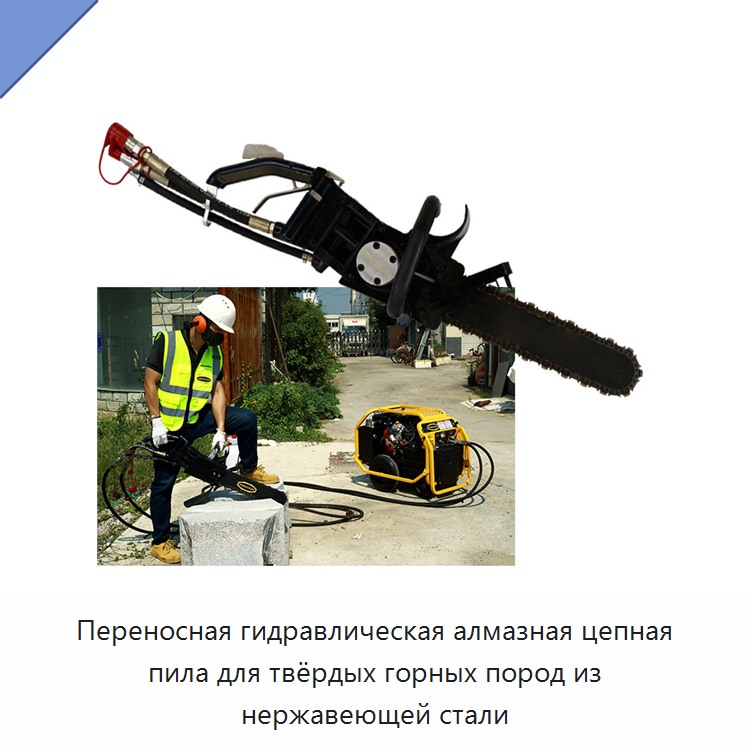 Переносная гидравлическая алмазная цепная пила для твёрдых горных пород из нержавеющей стали
