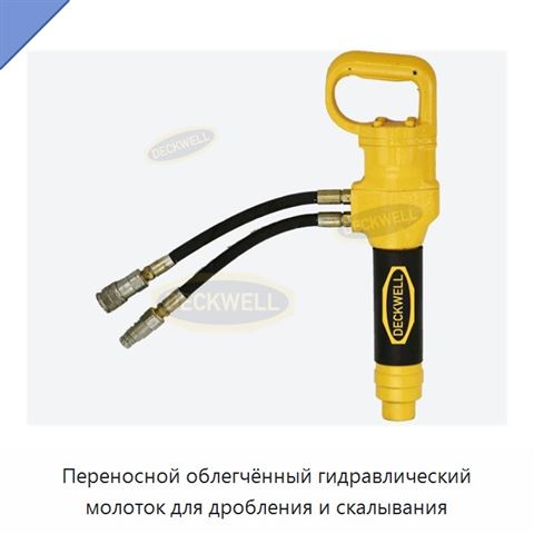 Переносной облегчённый гидравлический молоток для дробления и скалывания