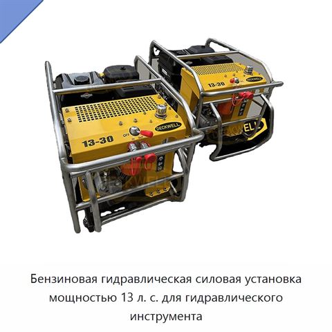Бензиновая гидравлическая силовая установка мощностью 13 л. с. для гидравлического инструмента