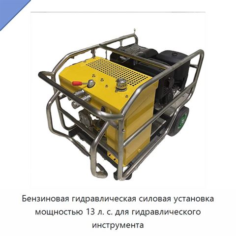 Бензиновая гидравлическая силовая установка мощностью 13 л. с. для гидравлического инструмента