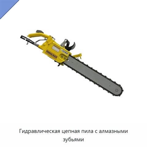 Гидравлическая цепная пила с алмазными зубьями