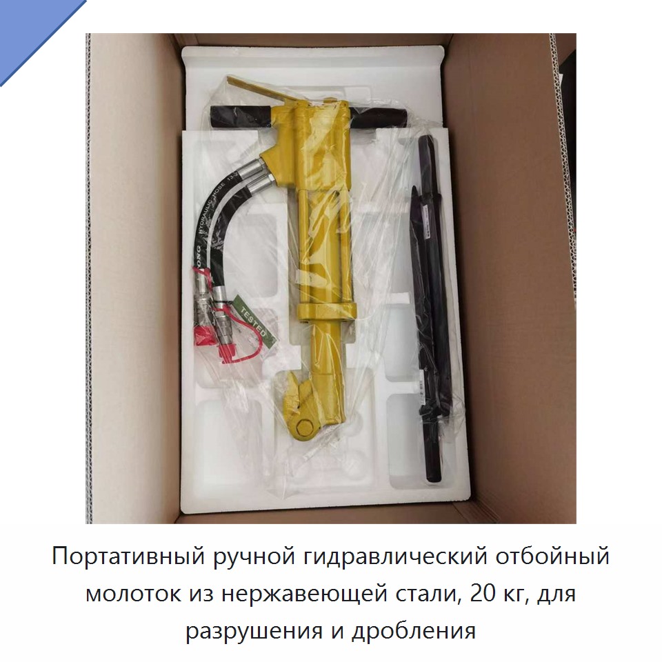 Портативный ручной гидравлический отбойный молоток из нержавеющей стали, 20 кг, для разрушения и дробления — Прочие гидравлические инструменты