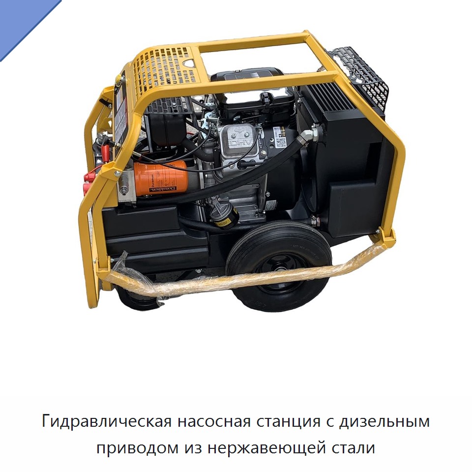 Гидравлическая насосная станция с дизельным приводом из нержавеющей стали — Прочие гидравлические инструменты