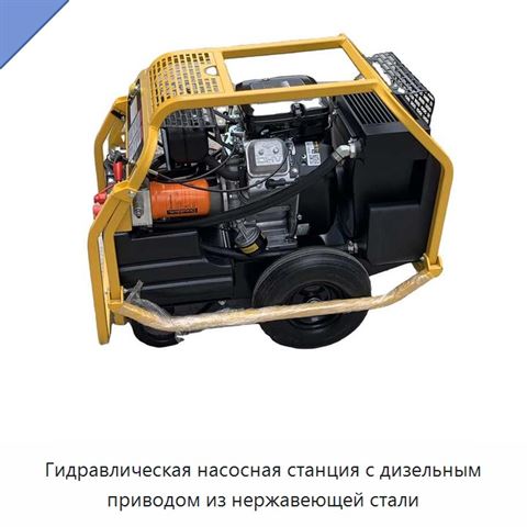 Гидравлическая насосная станция с дизельным приводом из нержавеющей стали