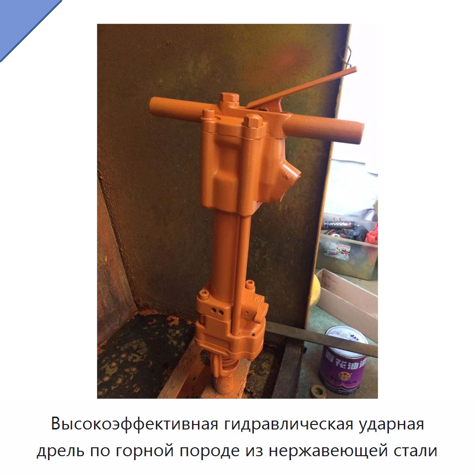 Высокоэффективная гидравлическая ударная дрель по горной породе из нержавеющей стали